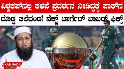 ವಿಶ್ವಕಪ್ ನಲ್ಲಿ ಹೀನಾಯ ಪ್ರದರ್ಶನ ತೋರಿಸಿದ ಪಾಕಿಸ್ತಾನ ಕ್ರಿಕೆಟ್ ಟೀಂನಲ್ಲಿ ಭಾರೀ ಬೆಳವಣಿಗೆ