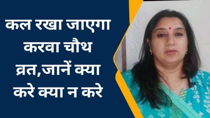 प्रयागराज: कल रखा जाएगा करवा चौथ व्रत, जानें क्या करें महिलाएं