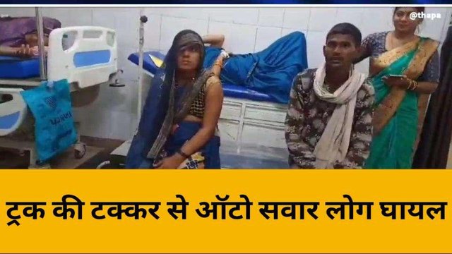 बांदा: तेज रफ्तार ट्रक ने ऑटो को मारी टक्कर, ऑटो सवार आधा दर्जन लोग घायल