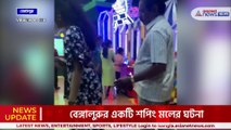 এনার 'কর্মকাণ্ড' ভাইরাল! খুঁজে বেড়াচ্ছে বেঙ্গালুরু পুলিশ, দেখুন ভিডিও