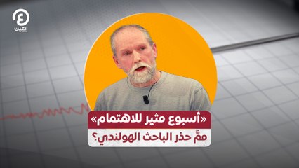 "أسبوع مثير للاهتمام" ممَّ حذر الباحث الهولندي؟
