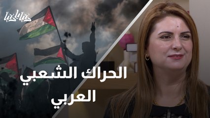 تأثير الحراك الشعبي العربي على القضية