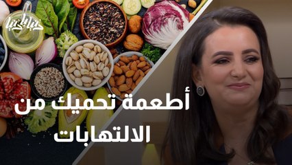 كيف يكون الطعام علاجًا للالتهابات المزمنة؟ ومتى يزيد هذه الالتهابات؟