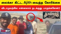 லைகா கிட்ட Ajith வைத்த கோரிக்கை