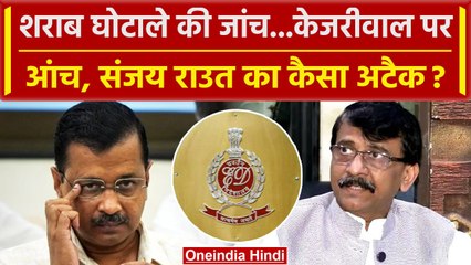 Arvind Kejriwal को मिले ED Summons पर Sanjay Raut का करारा प्रहार | वनइंडिया हिंदी