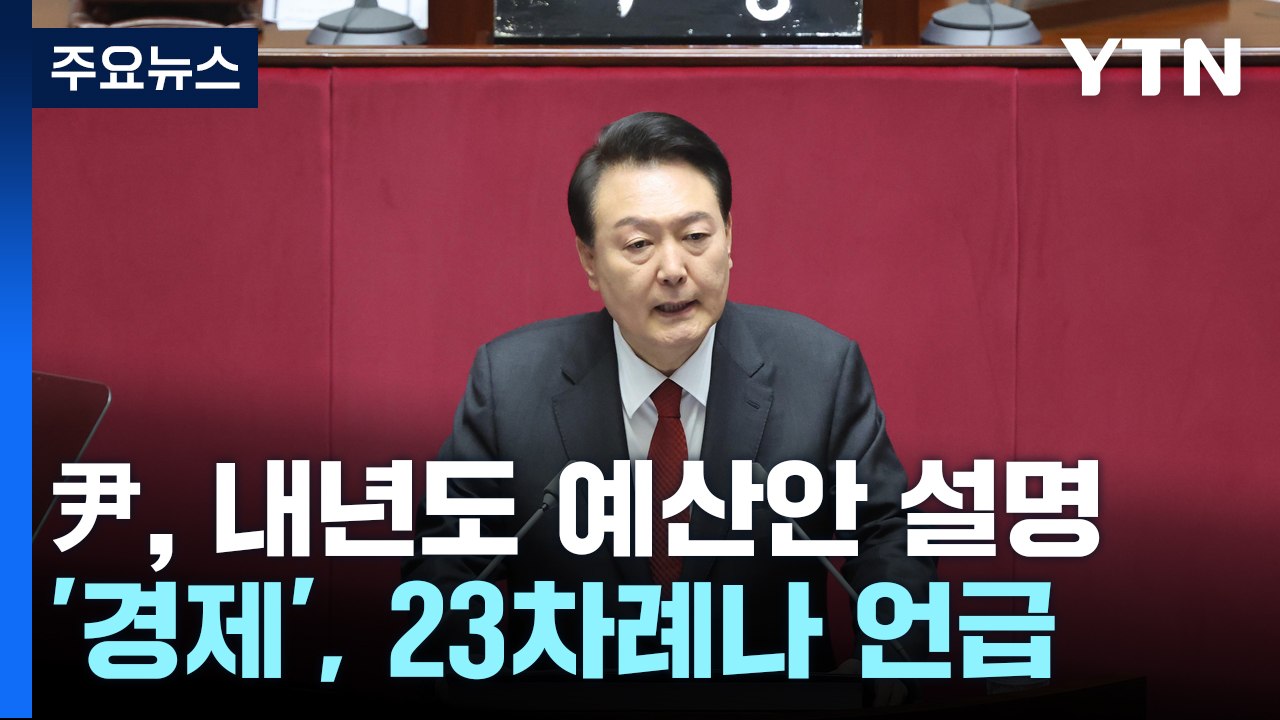 尹 "물가·민생안정 최우선"...초당적 협력 당부 / YTN