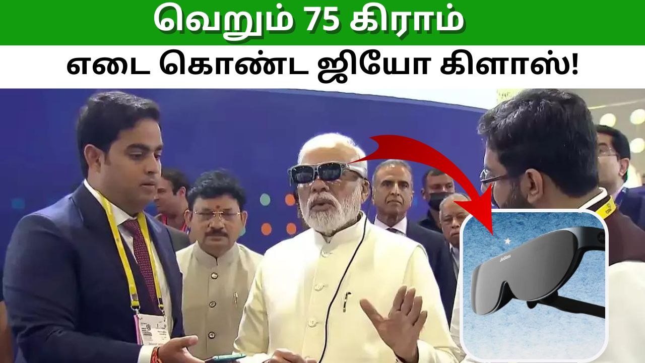 75 கிராம்.. மெட்டாலிக் ஃப்ரேம்.. யூஎஸ்பி கேபிள்.. அசத்தும் ஜியோ கிளாஸ்!