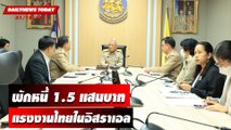 ครม.พักหนี้ 1.5 แสนบาท แรงงานไทยในอิสราเอล! | DAILYNEWSTODAY เดลินิวส์ 31/10/66