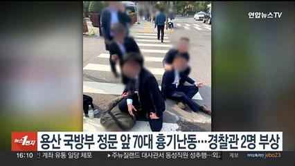 용산 국방부 정문 앞 70대 흉기난동…경찰관 2명 부상