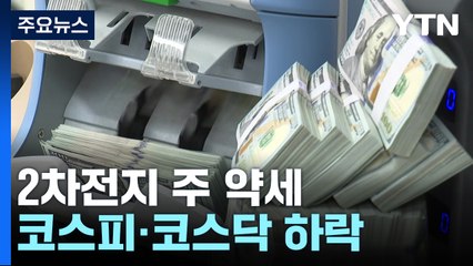 2차전지 약세에 내림세...코스피 1.4%·코스닥 2.78% 하락 / YTN