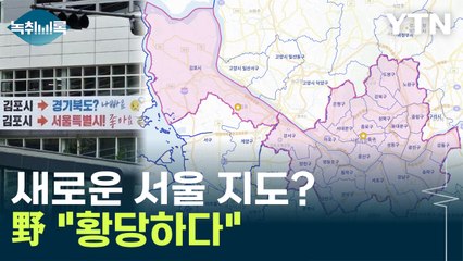 '서울시 김포구' 주장에 野 반응..."아예 대한민국 전체를 서울로 편입하세요" [Y녹취록] / YTN