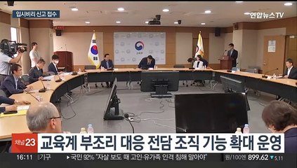 입시비리 대응 전담조직 가동…11월 집중신고 접수