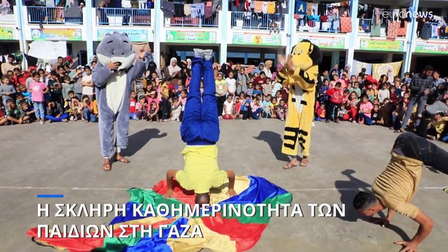 Η σκληρή πραγματικότητα των παιδιών στη Λωρίδα της Γάζας