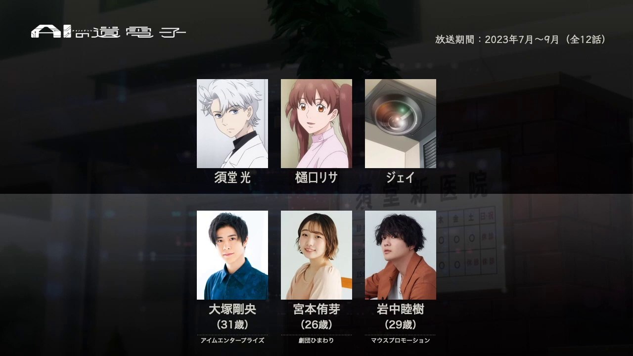 AIの遺電子の声優さんたちは、こんな顔！