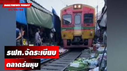 รฟท.จัดระเบียบตลาดร่มหุบ ขยับร้านค้าเริ่ม 1 พ.ย.! | DAILYNEWSTODAY เดลินิวส์ 31/10/66