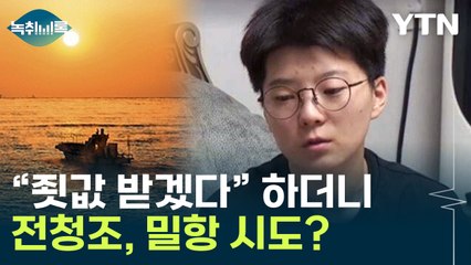"I am 반성해요"...전청조, 밀항으로 도주 방법 물색? [Y녹취록] / YTN