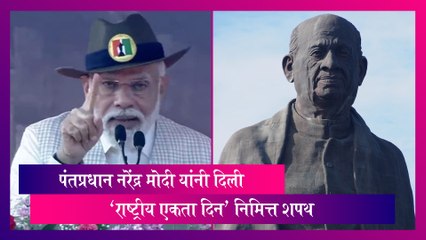 National Unity Day 2023: पंतप्रधान नरेंद्र मोदी यांनी दिली 'राष्ट्रीय एकता दिन' निमित्त शपथ