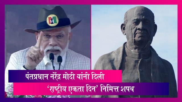 National Unity Day 2023: पंतप्रधान नरेंद्र मोदी यांनी दिली 'राष्ट्रीय एकता दिन' निमित्त शपथ