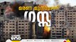 യുദ്ധത്തിന്റെ 21ാം ദിവസവും ഗസ്സയിൽ ആശുപത്രികൾക്ക് സമീപം ആക്രമണം കടുപ്പിച്ച് ഇസ്രായേൽ