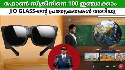 ആറ് ഇഞ്ച് ഫോൺ സ്ക്രീനിനെ 100 ഇഞ്ചാക്കി മാറ്റും; JioGlass-ന്റെ പ്രത്യേകതകൾ അറിയാം