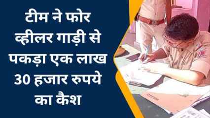धौलपुर: नाकाबंदी के दौरान में कार पकड़ा एक लाख 30 हजार रुपये का कैश, जांच जारी