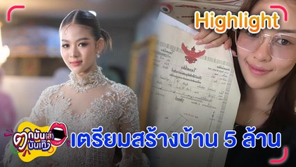 อยากรวยให้มากที่สุด “ยูกิ” ลุยงานโกยเงินไม่ทิ้งโอกาส รอฤกษ์ลงเสาเข็ม สร้างบ้าน 5 ล้าน