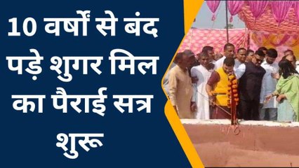 10 वर्षों से बंद शुगर मिल में पेराई सत्र का हुआ शुभारंभ, किसानों ने सरकार का किया धन्यवाद