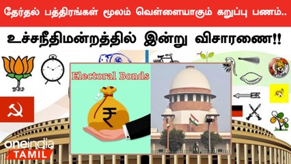 தேர்தல் பத்திரங்கள் மூலம் வெள்ளையாகும் கறுப்பு பணம்