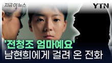 전청조 '진짜 모친'으로 확인...남현희에게 연락 폭탄 [지금이뉴스]  / YTN