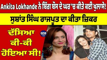 Ankita Lokhande ਨੇ ਬਿੱਗ ਬੌਸ ਦੇ ਘਰ 'ਚ ਕੀਤੇ ਕਈ ਖੁਲਾਸੇ!ਸੁਸ਼ਾਂਤ ਸਿੰਘ ਰਾਜਪੂਤ ਦਾ ਕੀਤਾ ਜ਼ਿਕਰ|OneIndia Punjabi