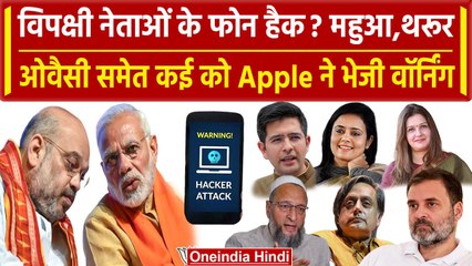 Phone Hacking का मामला क्या है ? | Rahul Gandhi | Owaisi | Modi | Tharoor | Mahua | वनइंडिया हिंदी