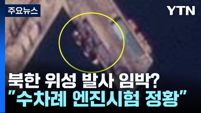 北, 여러 차례 엔진 연소 시험 ...연내 3차 위성 발사 시도 가능성은? / YTN