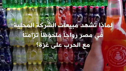 وسط حملات المقاطعة للعلامات التجارية الداعمة لإسرائيل.. الشركات المحلية في مصر تشهد زيادة في المبيعات!