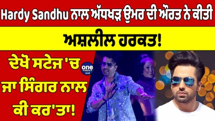 Hardy Sandhu ਨਾਲ ਅੱਧਖੜ ਉਮਰ ਦੀ ਔਰਤ ਨੇ ਕੀਤੀ ਅਸ਼ਲੀਲ ਹਰਕਤ! ਦੇਖੋ ਸਟੇਜ 'ਚ ਜਾ ਸਿੰਗਰ ਨਾਲ ਕੀ ਕਰ'ਤਾ! |