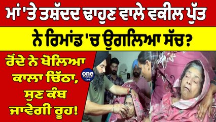 ਮਾਂ 'ਤੇ ਤਸ਼ੱਦਦ ਢਾਹੁਣ ਵਾਲੇ ਵਕੀਲ ਪੁੱਤ ਨੇ ਰਿਮਾਂਡ 'ਚ ਉਗਲਿਆ ਸੱਚ?ਰੋਂਦੇ ਨੇ ਖੋਲਿਆ ਕਾਲਾ ਚਿੱਠਾ|OneIndia Punjabi