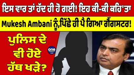 Video herunterladen: ਇਸ ਵਾਰ ਤਾਂ ਹੱਦ ਹੀ ਹੋ ਗਈ! ਇਹ ਕੀ-ਕੀ ਕਹਿ'ਤਾ,Mukesh Ambani ਨੂੰ ਪਿੱਛੇ ਹੀ ਪੈ ਗਿਆ ਗੈਂਗਸਟਰ!|OneIndia Punjabi