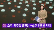 [YTN 실시간뉴스] 소주·맥주값 줄인상...소주 6천 원 시대 / YTN