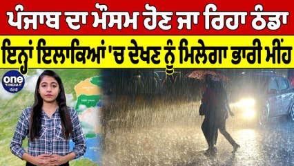 Punjab ਦਾ ਮੌਸਮ ਹੋਣ ਜਾ ਰਿਹਾ ਠੰਡਾ, ਇਨ੍ਹਾਂ ਇਲਾਕਿਆਂ 'ਚ ਦੇਖਣ ਨੂੰ ਮਿਲੇਗਾ ਭਾਰੀ ਮੀਂਹ |OneIndia Punjabi
