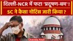 Delhi NCR AQI: Supreme Court ने Pollution पर Delhi समेत 5 राज्यों को क्यों फटकारा ? | वनइंडिया हिंदी