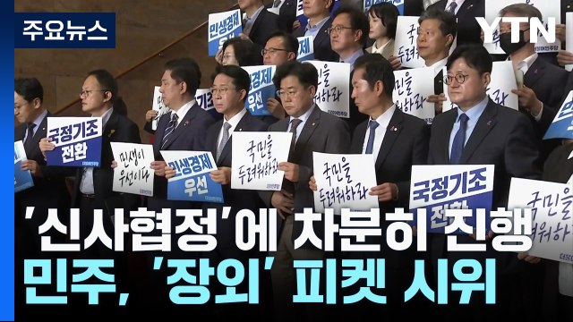 민주, 장외 피켓 시위...반쪽짜리 '신사협정' / YTN