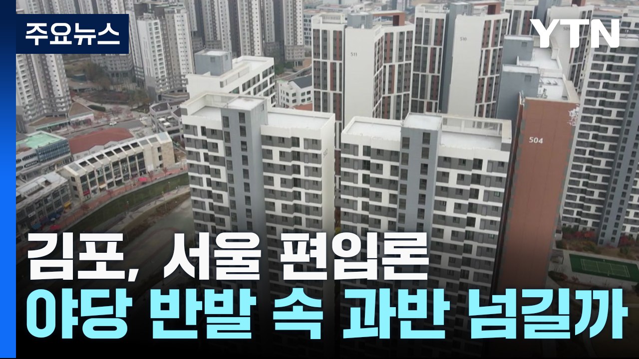 與 "김포, 서울 편입 '의원 입법' 추진"...속도전 예고 / YTN