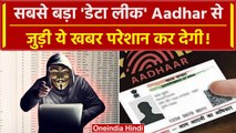 India का सबसे बड़ा Data Leak, Dark Web पर कैसे पहुंचा Aadhar का Data | वनइंडिया हिंदी
