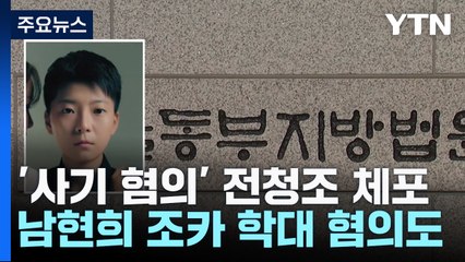 경찰, '사기·사기미수 혐의' 전청조 체포...모친 주거지도 압수수색 / YTN