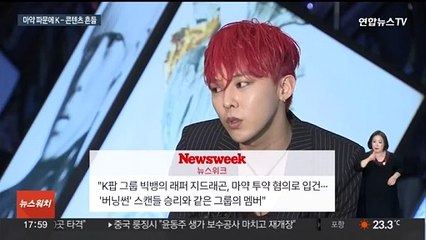 연예계 마약 추문 흑역사…'K-콘텐츠'에 악영향