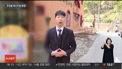 '한국형 제시카법'에 주민들 '환영'…법안 시행되면?