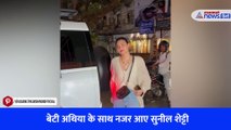 बेटी अथिया के साथ नजर आए सुनील शेट्टी