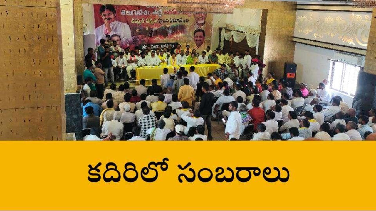 సత్యసాయి జిల్లా: దద్దరిల్లిన కదిరి... టీడీపీ, జనసేన జెండాలతో..