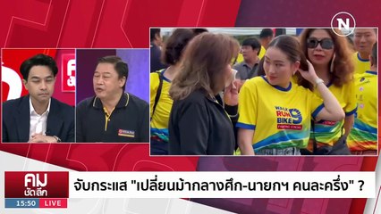 เปลี่ยนม้ากลางศึก นายกฯ คนละครึ่ง? | รายการคมชัดลึก | 31 ต.ค. 66 | PART 2