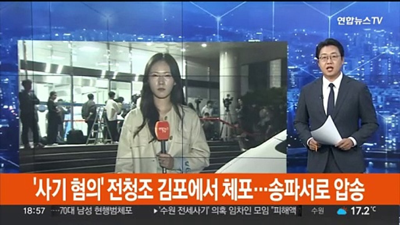 '사기 혐의' 전청조 김포에서 체포…송파서로 압송