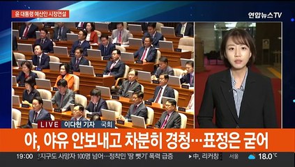 윤대통령, 예산안 시정연설…사전환담서 이재명 대면